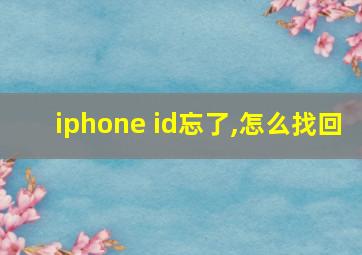 iphone id忘了,怎么找回